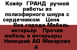 Ковёр “ГРАНД“ ручной работы из полиэфирного шнура с сердечником › Цена ­ 12 500 - Все города Мебель, интерьер » Прочая мебель и интерьеры   . Ненецкий АО,Макарово д.